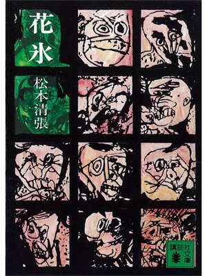 cover image of 花氷